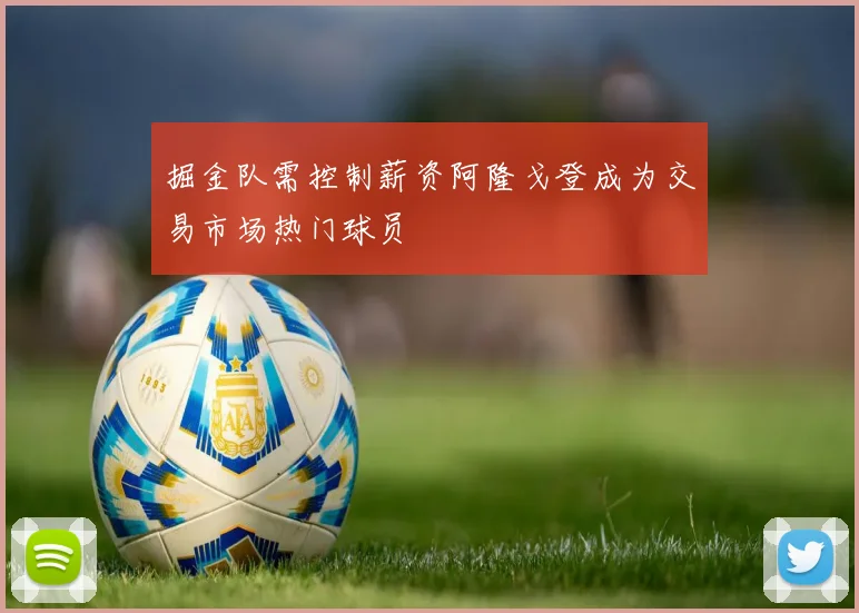 掘金队需控制薪资阿隆戈登成为交易市场热门球员