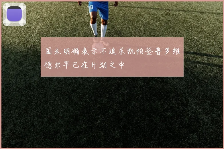 国米明确表示不追求凯帕签普罗维德尔早已在计划之中
