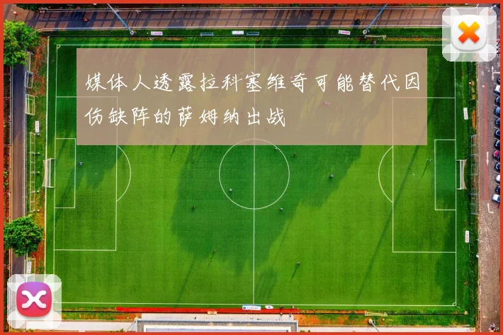 媒体人透露拉科塞维奇可能替代因伤缺阵的萨姆纳出战