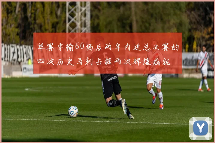 单赛季输60场后两年内进总决赛的四次历史马刺占据两次辉煌成就