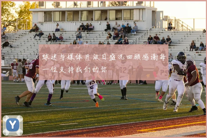 球迷与媒体开放日盛况回顾感谢每一位支持我们的你