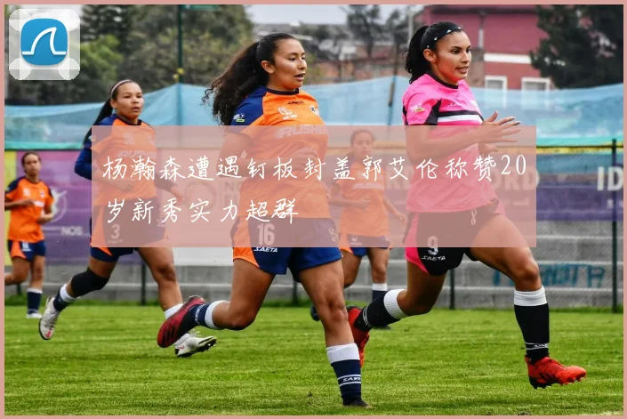 杨瀚森遭遇钉板封盖郭艾伦称赞20岁新秀实力超群