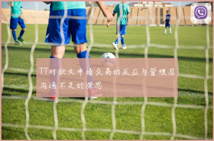 TT对欧文申请交易的反应与管理层沟通不足的深思