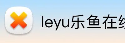 leyu乐鱼在线官网 Logo
